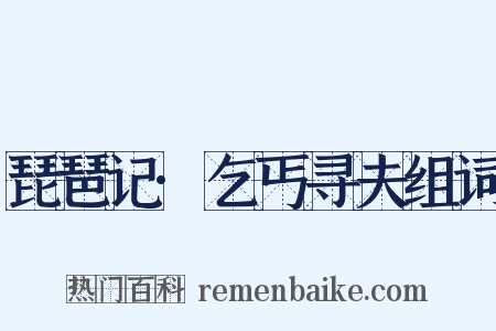 琵琶记·乞丐寻夫组词是什么意思的图片
